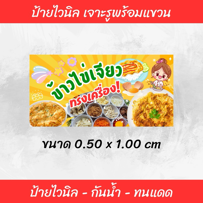 ป้ายไวนิลข้าวไข่เจียวทรงเครื่อง ไปร้านค้า ไม่ติดหน้าร้าน