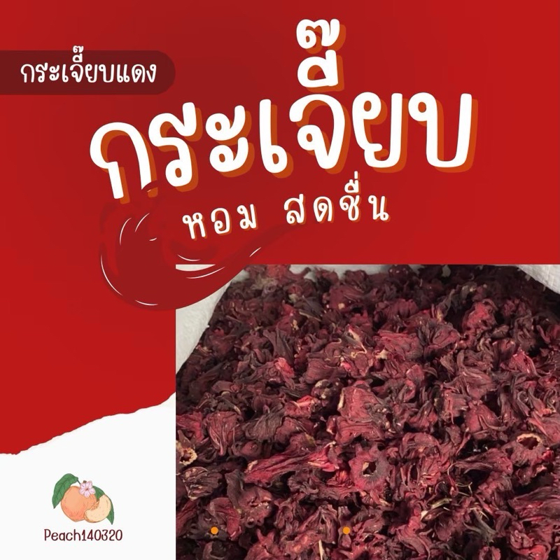 กระเจี๊ยบ ขนาด 1 กิโลกรัม กระเจี๊ยบแดง กระเจี๊ยบแห้ง กระเจี๊ยบแดงอบแห้ง