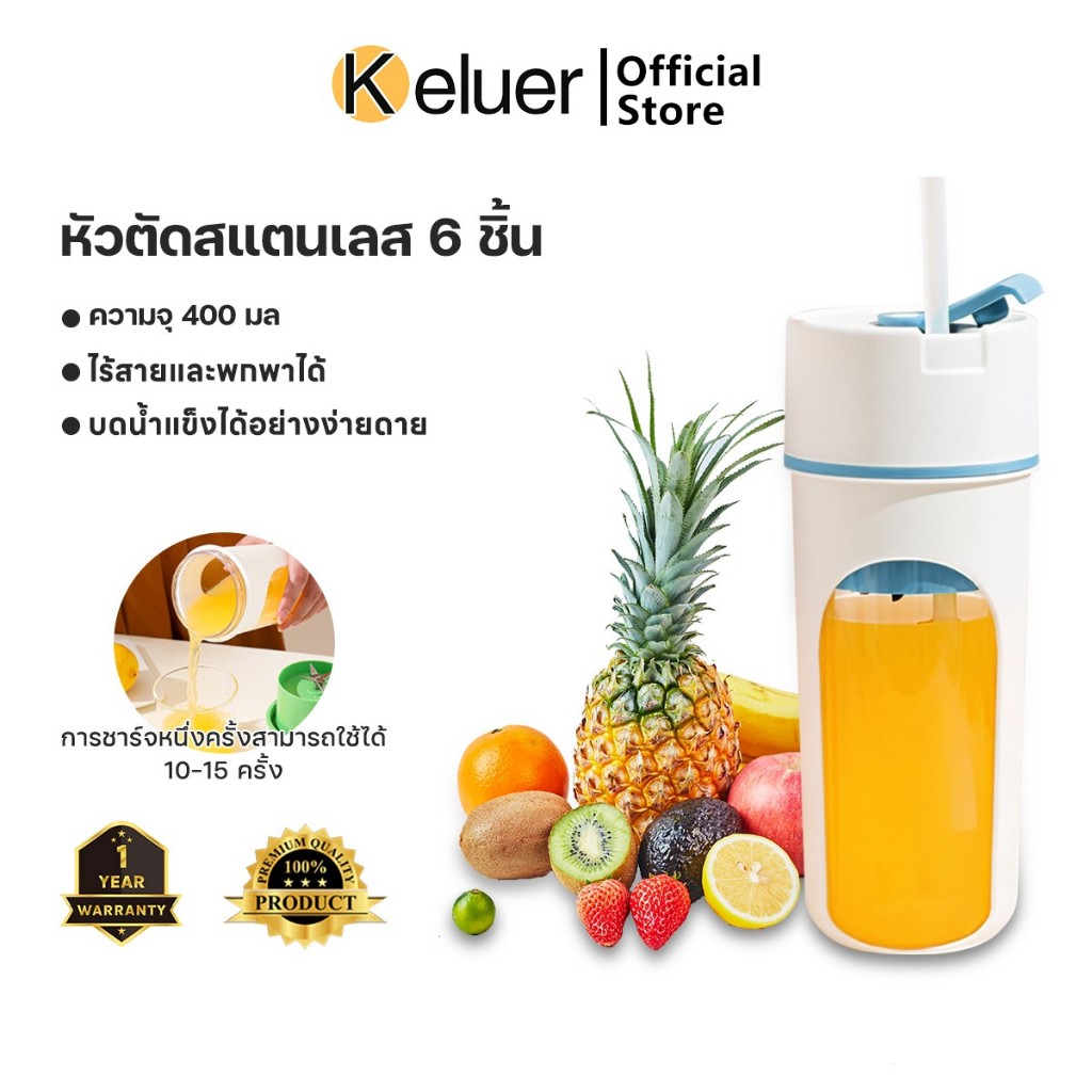 Keluer เครื่องปั่นน้ำผลไม้พกพา ชาร์จUSB ทำความสะอาดง่าย 400ML มัลติฟังก์ชั่น ปั่นน้ำแข็งได้ พกพา ไร้สายปั่นน้ำผลไม้