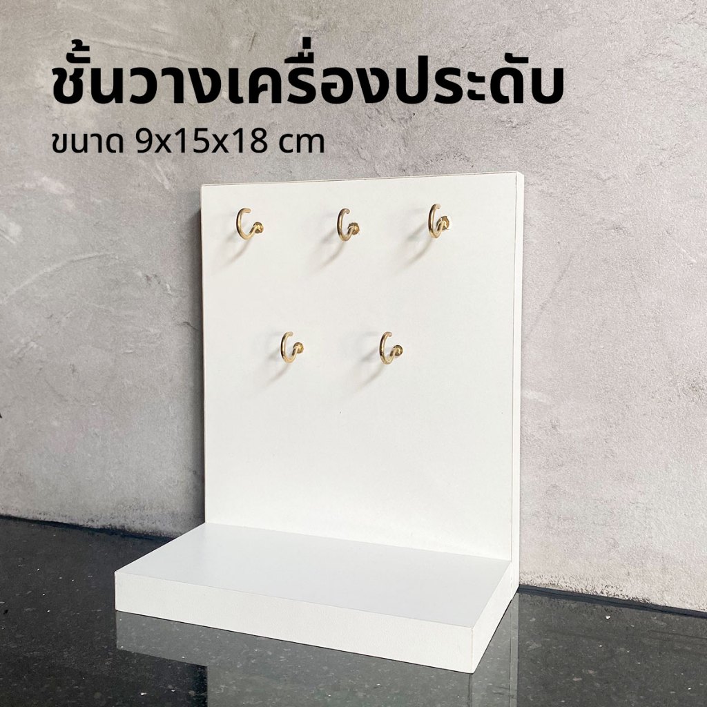 ชั้นวางเครื่องประดับ ชั้นวางต่างหู ขนาด 9x15x18 cm