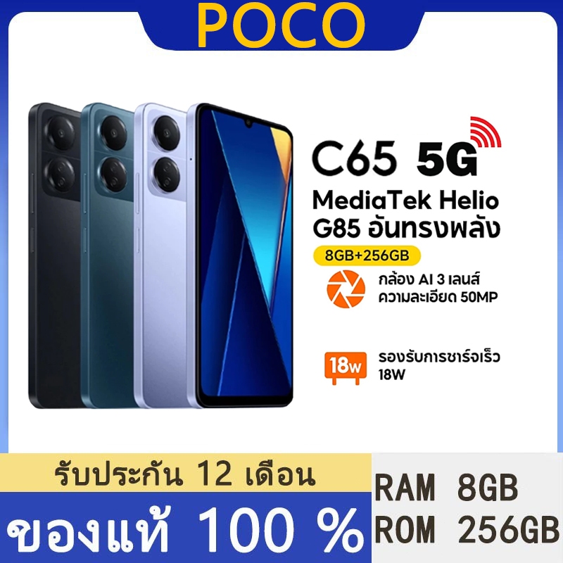 POCO C65 (Ram 8GB Rom 256GB) หน้าจอสุดสมจริง 6.74 นิ้ว-สตรีมวิดีโอได้นานสูงสุด 23 ชั่วโมง ﻿ รองรับการชาร์จเร็ว 18W