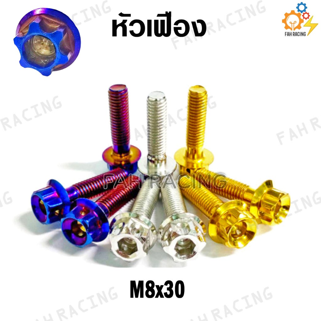 น๊อต หัวเฟือง M8 (เบอร์12) ยาว30,35,40,45 มม. (ราคาต่อตัว)