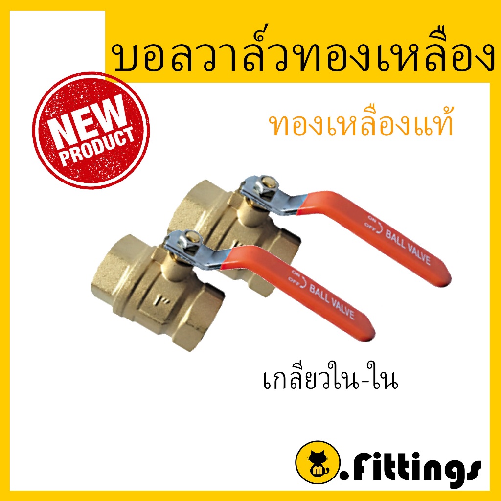 บอลวาล์วทองเหลือง ทองเหลืองแท้ 1/4"-1" บอลวาล์ว Brass Ball Valve