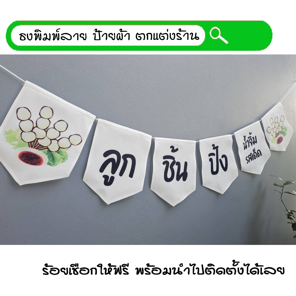 #ลูกชิ้นปิ้ง สีขาว ธงผ้าพิมพ์ลาย ป้ายผ้า ธงราว ธงผ้า สำหรับตกแต่งร้านค้าให้โดดเด่นสะดุดสายตา **ร้อยเชือกให้ฟรีทุกๆเซ็ท