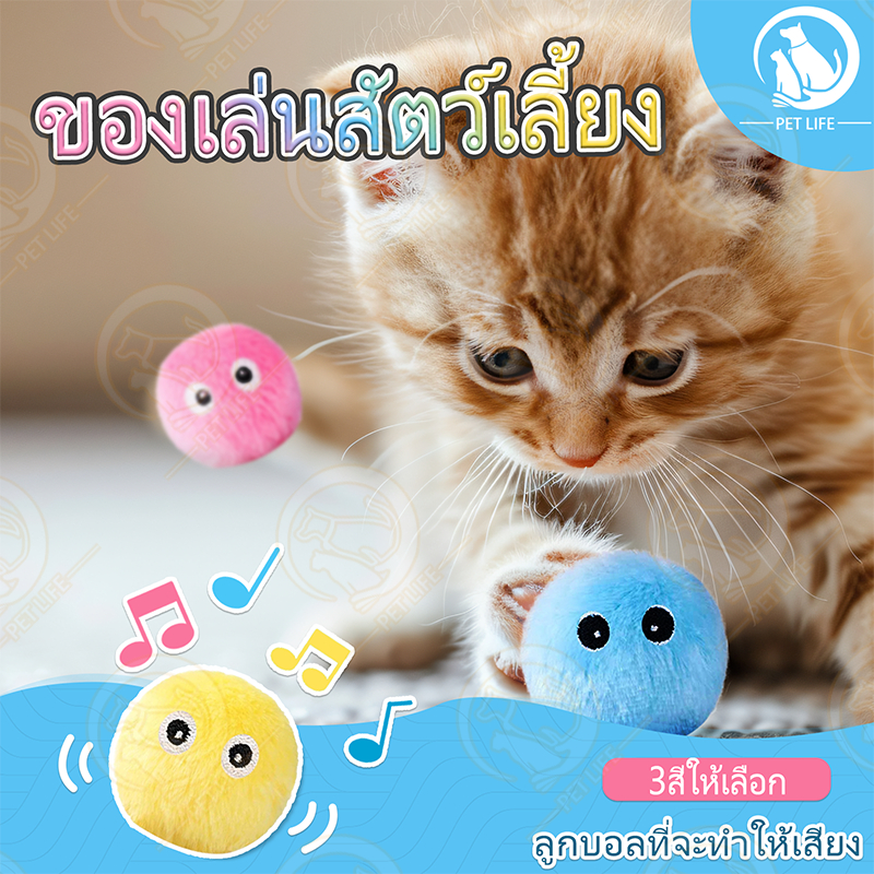PET LIFEของเล่นแมว ลูกบอลขนฟูมีเสียงสำหรับสัตว์เลี้ยง ลูกบอลของเล่น ของเล่นลูกบอลอัจฉริยะ แบบโต้ตอบ สําหรับฝึกสัตว์เลี้ย