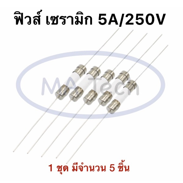Fuse 5A250V ฟิวส์ 5A250V ฟิวส์เซรามิก 5A/250V Fuse Ceramic 5A ฟิวส์หางหนู 1 ชุด มีจำนวน 5 ชิ้น