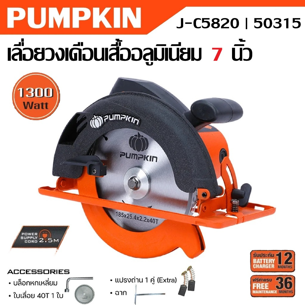 PUMPKIN เลื่อยวงเดือน 7 นิ้ว เสื้ออลูมิเนียม 1300 วัตต์ J-C5820 รหัส 50315ได้นิยมสูง