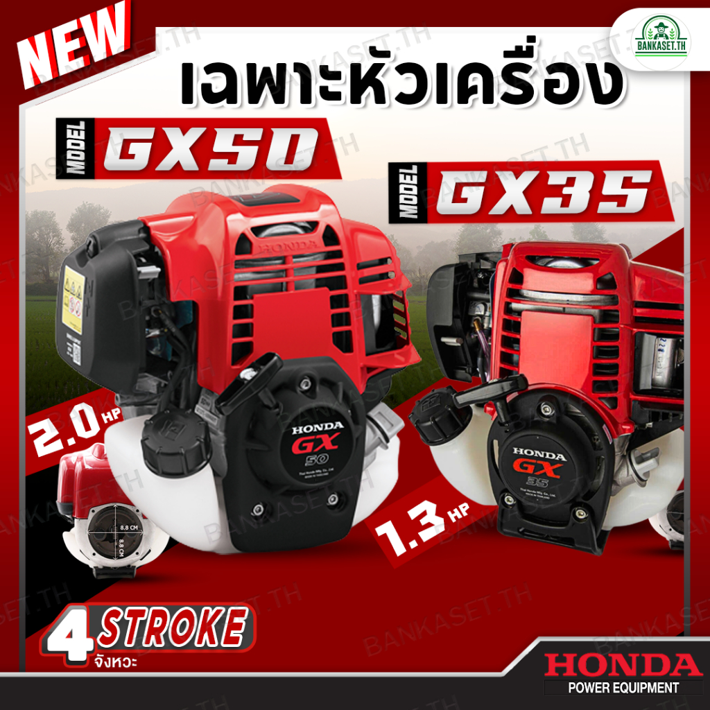 HONDA แท้ 100% หัวเครื่อง เครื่องยนต์ 4 จังหวะ รุ่น GX50 47.9 ซีซี GX35 35.8 ซีซี (เฉพาะหัวเครื่อง) 