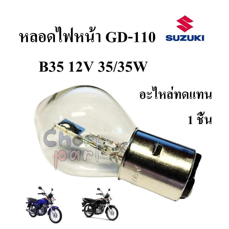 หลอดไฟหน้า B35 12V 35/35W ใส่ GD-110 อะไหล่ทดแทน 1 หลอด