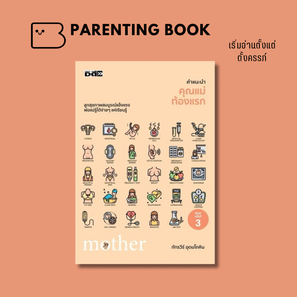 คู่มือเลี้ยงลูก [ ลด 50% ในไลฟ์ทุกวัน ] คำแนะนำคุณแม่ท้องแรก Dดี