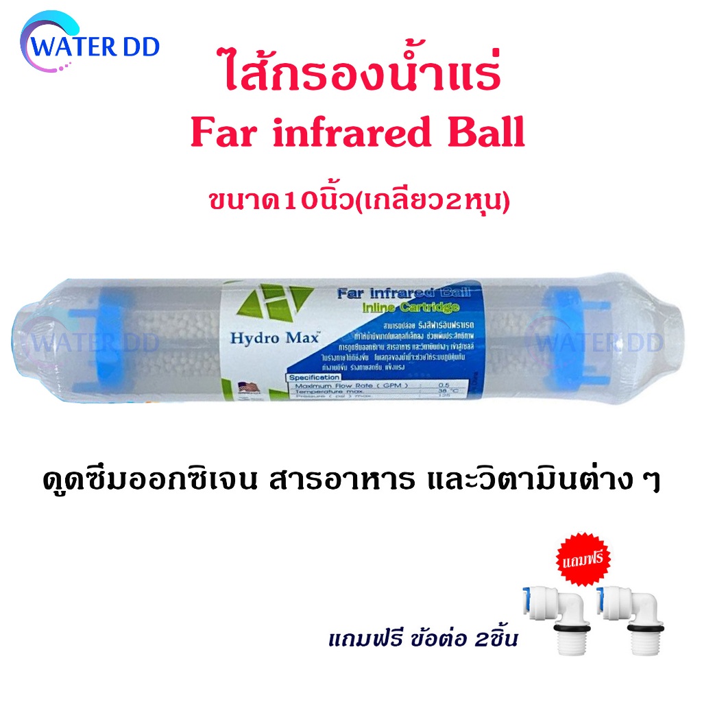 HydroMax ไส้กรอง น้ำแร่ ฟาอินฟราเรด Far Infrared Mineralized Ball Inline 10 นิ้ว แถมฟรี ข้อต่อ 2ชิ้น