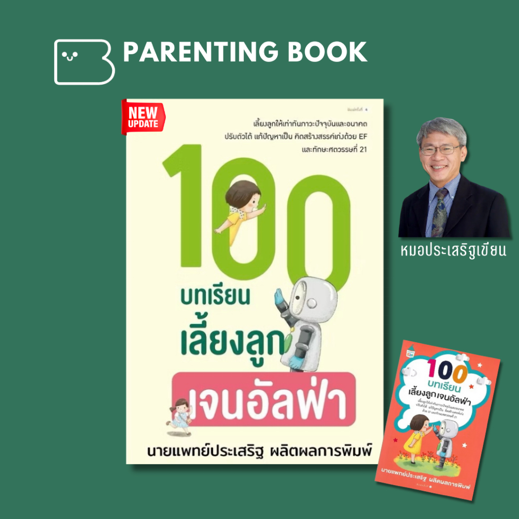 คู่มือเลี้ยงลูก 100 บทเรียนเลี้ยงลูกเจนอัลฟ่า - หนังสือหมอประเสริฐ AMR
