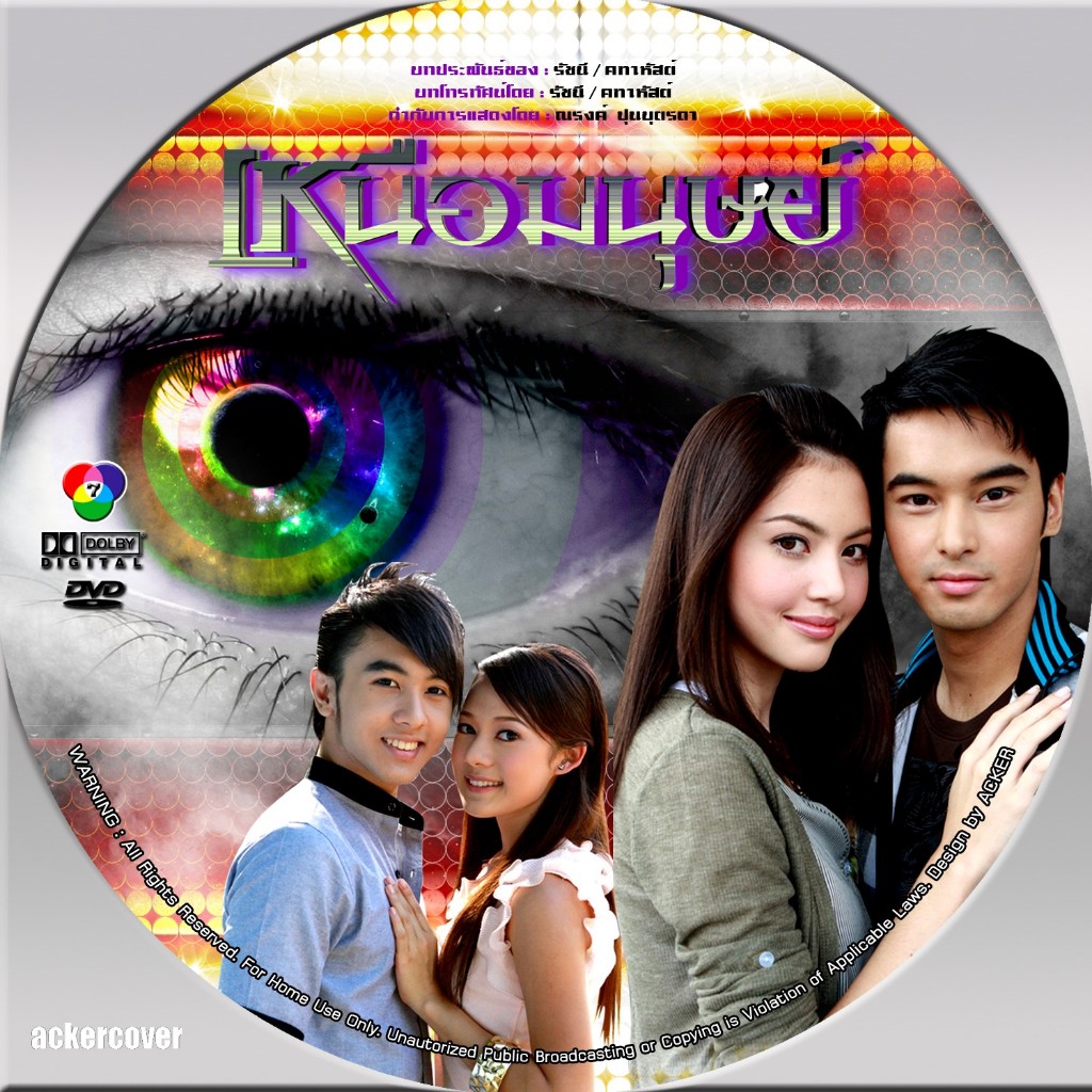 DVDละครไทย เหนือมนุษย์ ชนะพล สัตยา,ดาวิกา โฮเน]