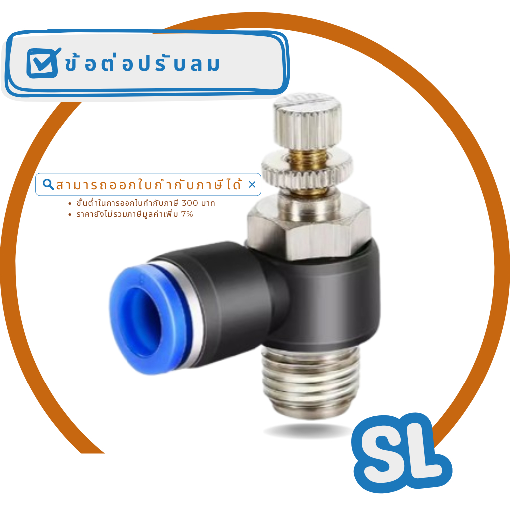 ข้อต่อลม ข้อต่อปรับความเร็วลม ตัวปรับลม Speed Control ( Pneumatic Fitting ) " SL "