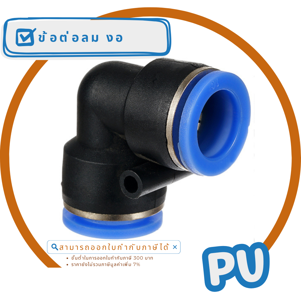 ข้อต่อลม งอ 90 ( Air Fitting, Elbow 90 ) " PV "