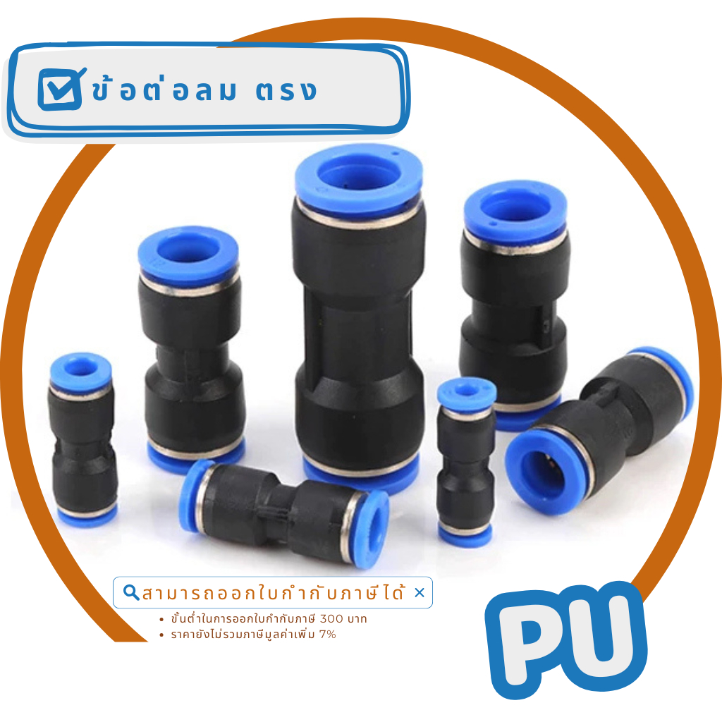 ข้อต่อตรง ( Direct coupling ) " PU "