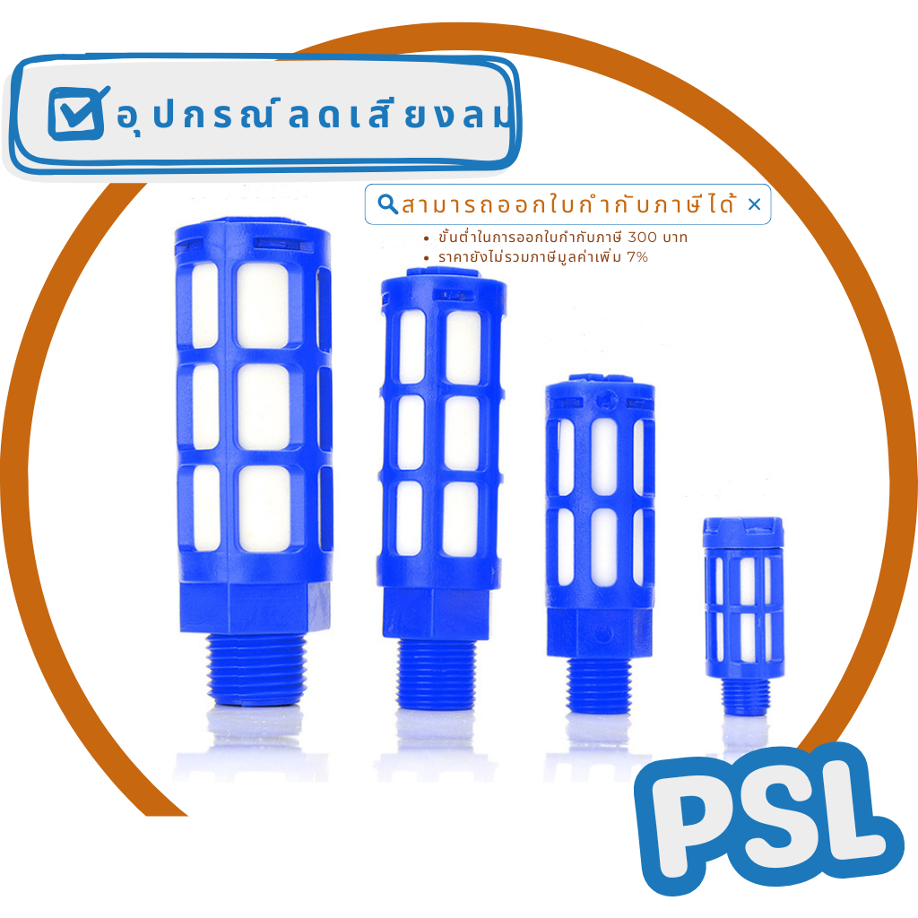 อุปกรณ์ลดเสียงลม (silencer / muffler) " PSL "