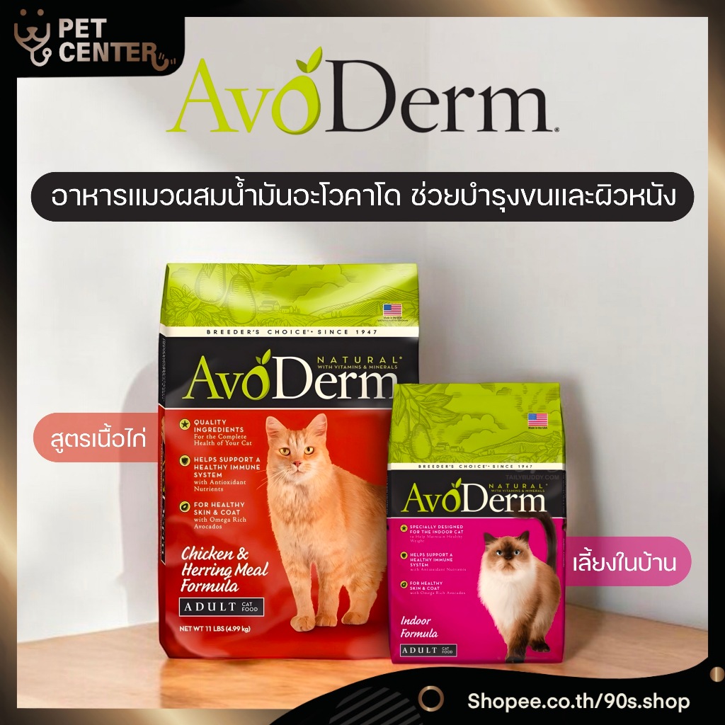 Avoderm (Cat) - Indoor | Chicken อาหารแมว สำหรับ ลูกแมว และ แมวโต 1.59kg/3.5lbs