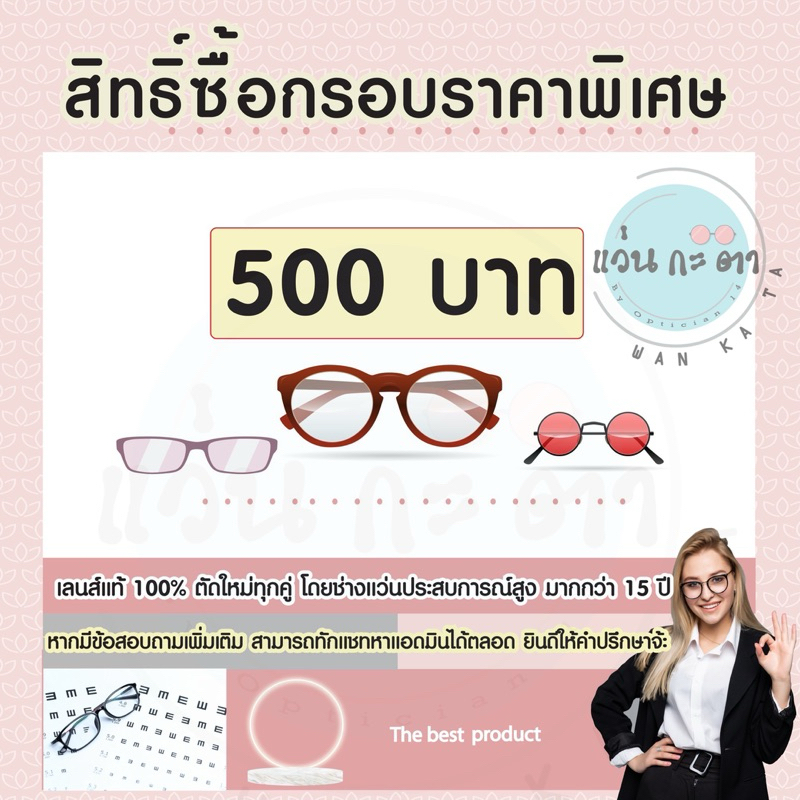 สิทธิ์ซื้อกรอบแว่น ราคาพิเศษ เมื่อสั่งตัดพร้อมเลนส์ 500 บาท ตัดเลนส์สายตา แว่นสายตา