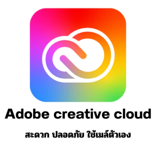 บัตรเติม บัญชี Adobe creative 1 เดือน ไม่ต้องเปลี่ยนบัญชี ใช้ของตัวเองได้เลย ง่าย สะดวก รวดเร็ว