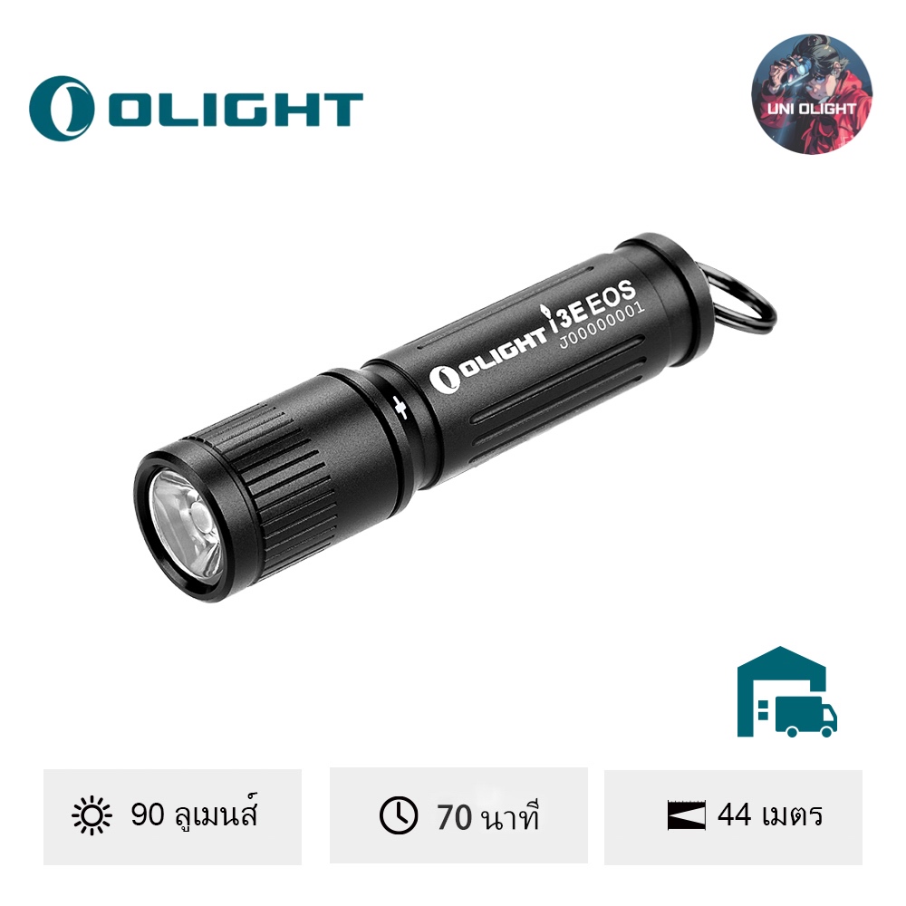 Olight i3E EOS flashlight ไฟฉายขนาดเล็ก ใช้ถ่านAAA  สว่าง90ลูเมน