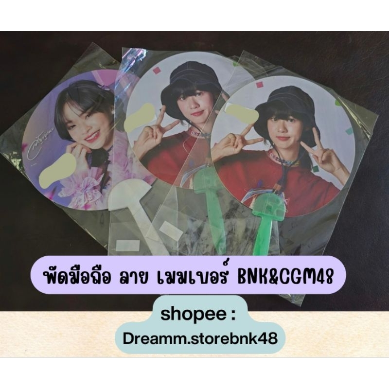 BNK48 & CGM48 พัดมือรูปสมาชิก