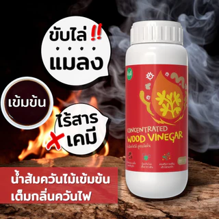 ส่งฟรี ‼️ | น้ำส้มควันไม้ กลั่นบริสุทธิ์ สำหรับพืชผัก | ผสมไคโตซาน ป้องกันเชื้อรา โรค ไล่แมลง เพลี้ย