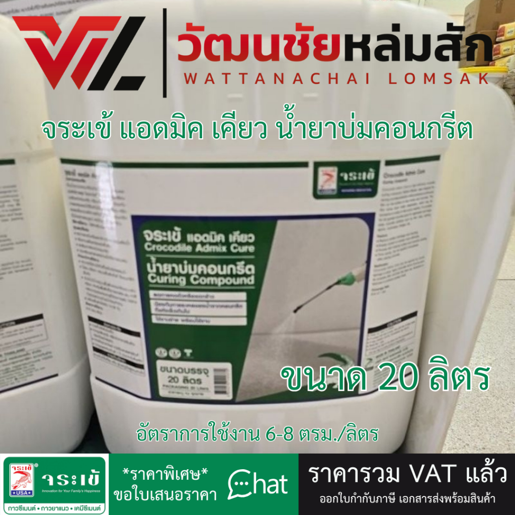 จระเข้ แอดมิค เคียว น้ำยาบ่มคอนกรีต 20 ลิตร (1คำสั่งซื้อไม่เกิน 1ถัง)