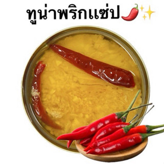 ‼️ถูกและดี‼️ทูน่ากระป๋อง 🐟(บุบ) ‼️ทูน่าในน้ำมันรสพริก เผ็ดแซ…