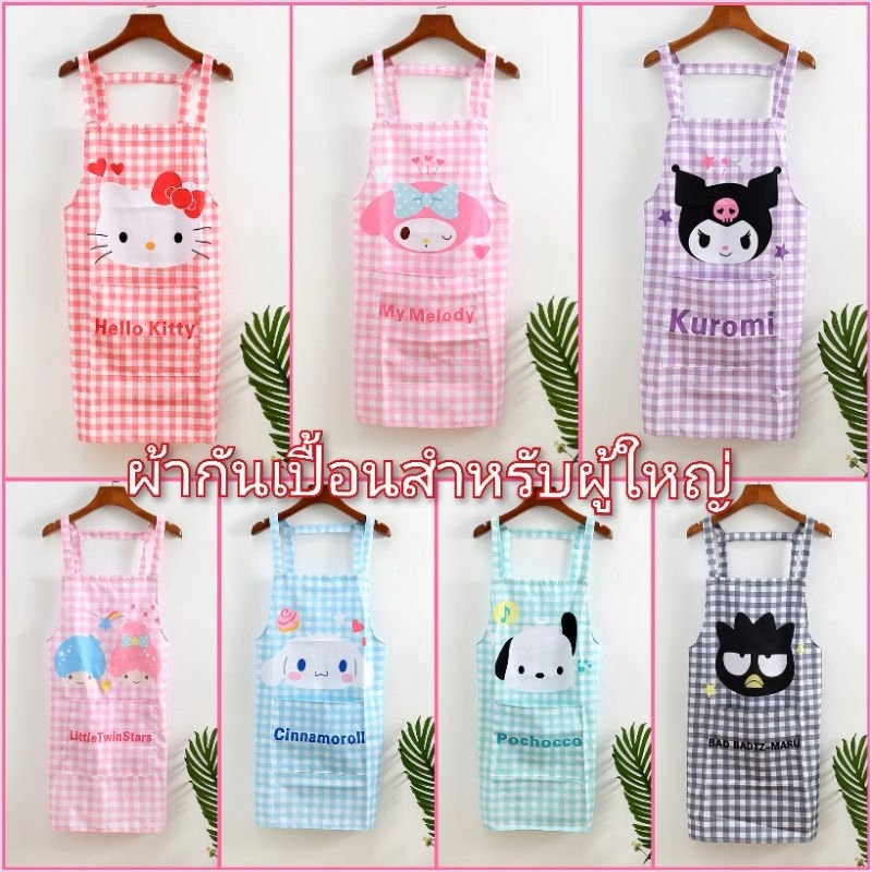 พร้อมส่งในไทย⭐ผ้ากันเปื้อน สำหรับผู้ใหญ่ 19 ลาย