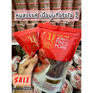 หมูสวรรค์ ผสมลูกผักชี เนื้อนุ่มทานง่าน ต้นตำรับ 