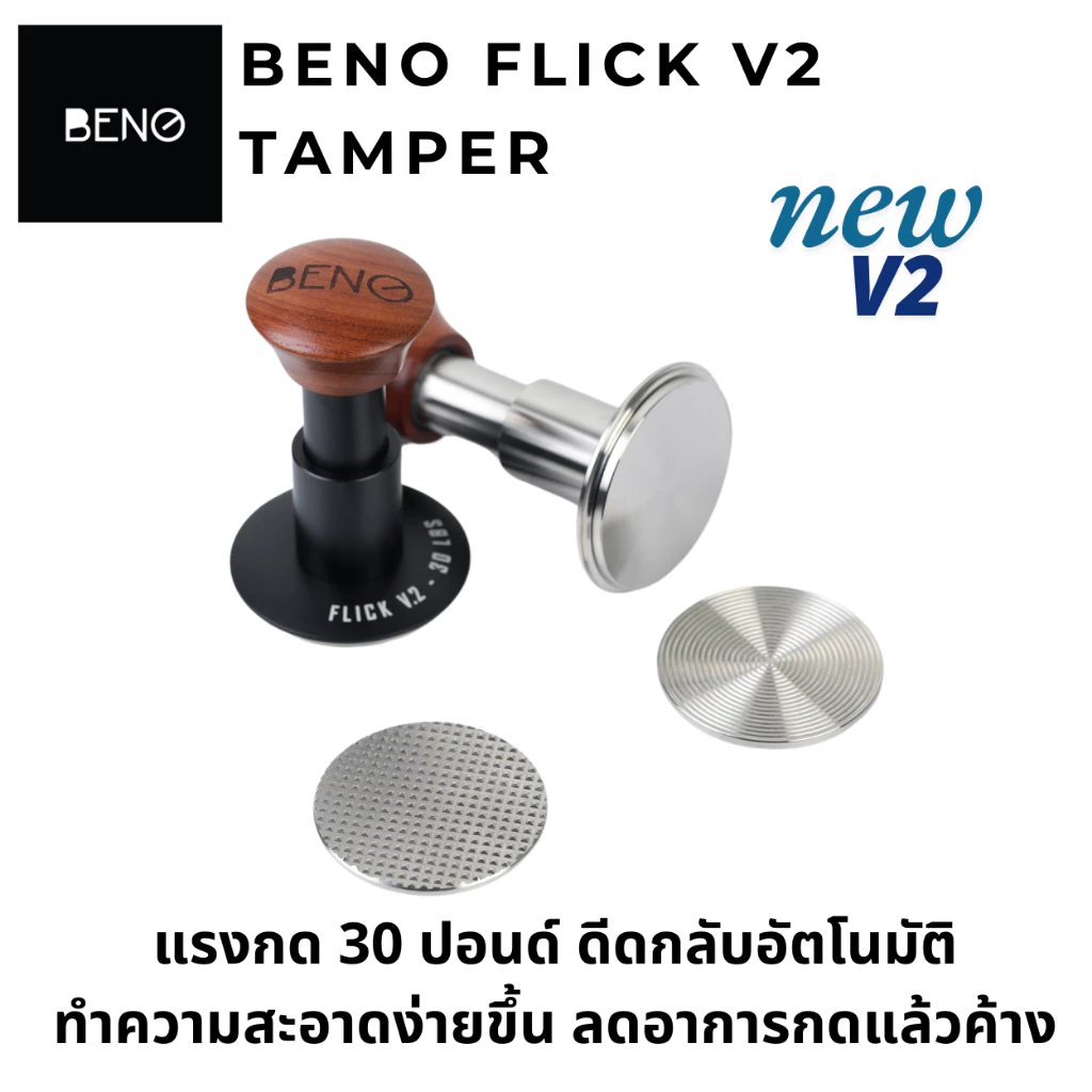 BENO Flick Tamper เเทมป์เปอร์กดกาแฟ ระบสปริงคู่ แรงกดคงที่ 30 ปอนด์ แบบดีดกลับ ตัดแรงอัตโนมัติแบบเดียวกับ force tamper