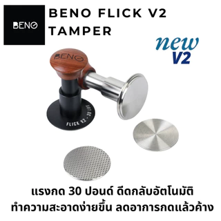 BENO Flick Tamper เเทมป์เปอร์กดกาแฟ ระบสปริงคู่ แรงกดคงที่ 30 ปอนด์ แบบดีดกลับ ตัดแรงอัตโนมัติแบบเดียวกับ force tamper