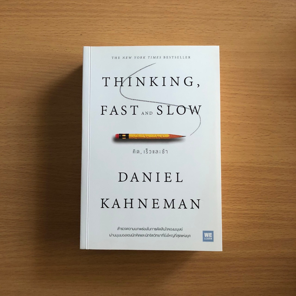 หนังสือมือสอง THINKING, FAST AND SLOW คิด, เร็วและช้า