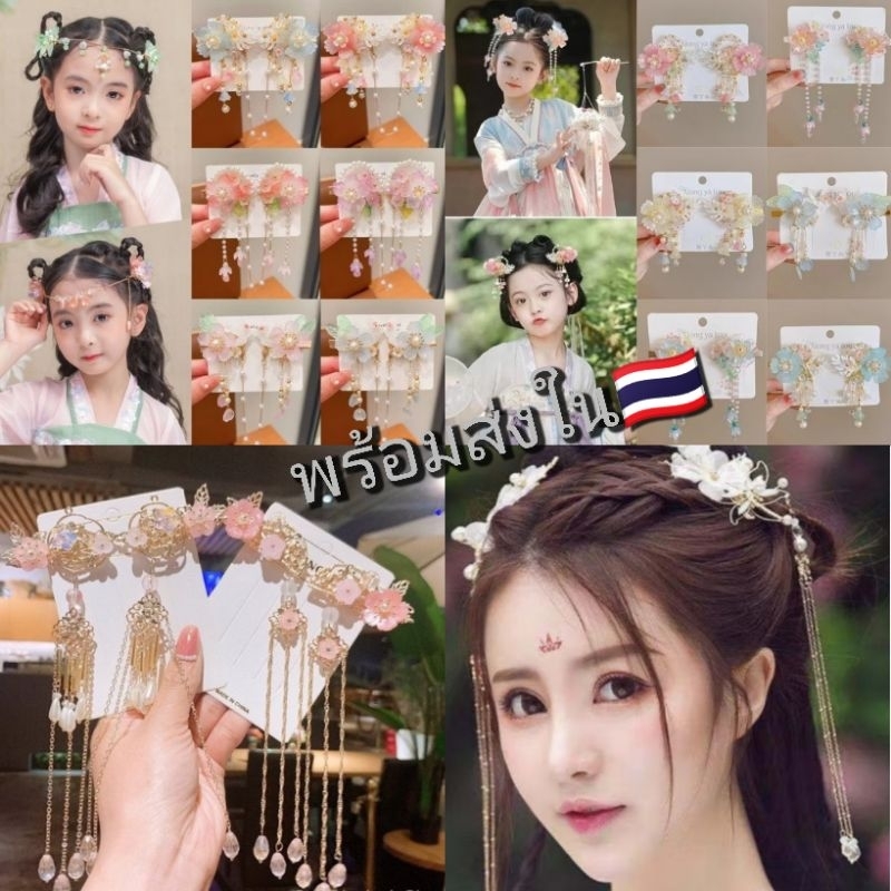 พร้อมส่งกิ๊บ🇹🇭ปิ่นปักผมจีน(แบบกิ๊บหนีบ)