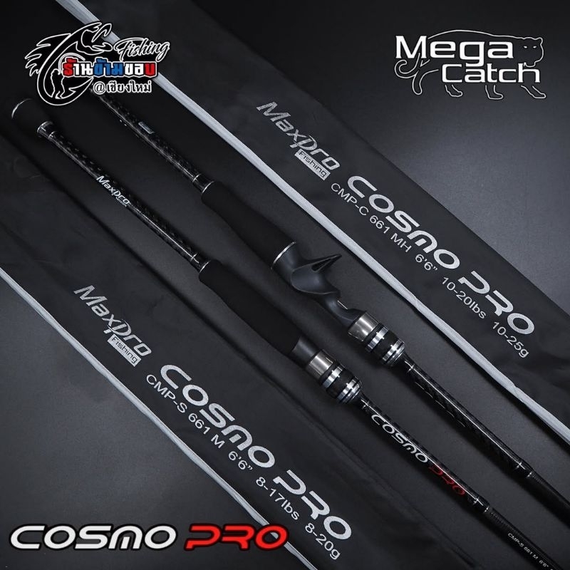 คัน Max Pro by Mega Catch - Cosmo Pro