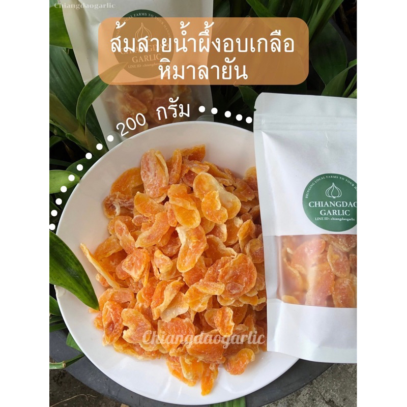 ส้มสายน้ำผึ้งอบเกลือหิมาลายัน 200กรัม