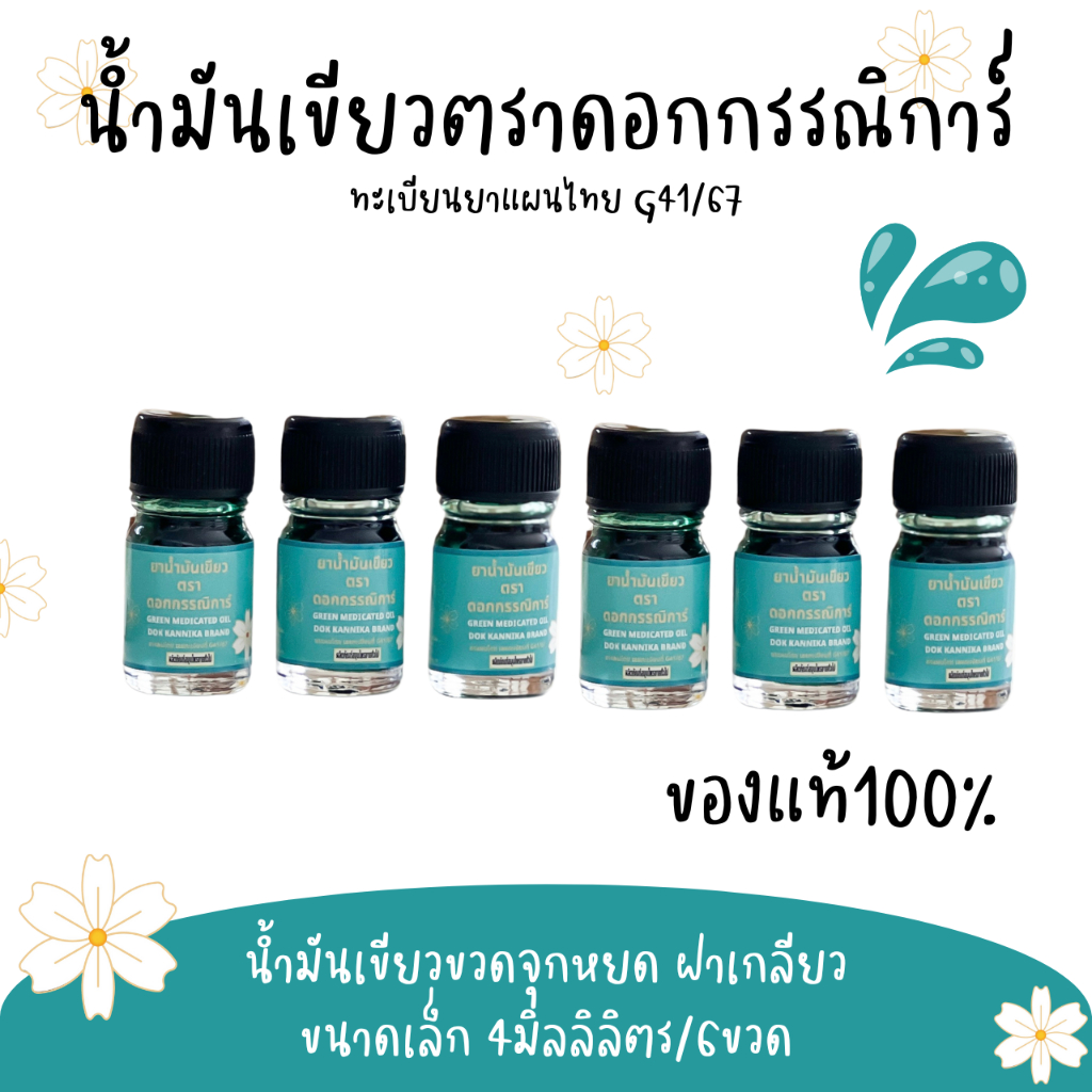 ขวดเล็ก6ขวด น้ำมันเขียวตราดอกกรรณิการ์ กลิ่นดั้งเดิมแท้100% G41/67 ขนาด4มิล