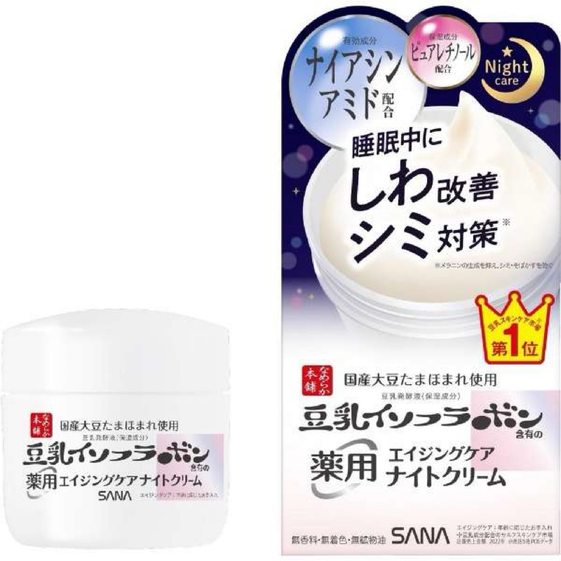 SANA NAMERAKA HONPO Brightening & Wrinkle Night Cream 50g ซานะ ไนท์ครีม