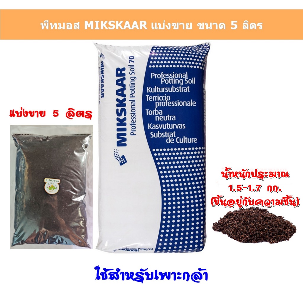 พีทมอส MIKSKAAR แบ่งขาย 5 ลิตร ผลิตและนำเข้าจากประเทศเอสโตเนีย ดินเพาะ มีเดียเพาะกล้า peat moss ใช้เพาะ ปลูก กัญชา ได้