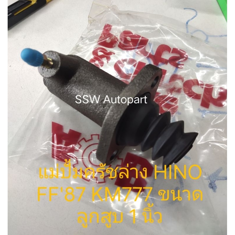 แม่ปั้มครัชล่าง สำหรับ HINO FF’87, KM777 ขนาดลูกสูบ 1 นิ้ว