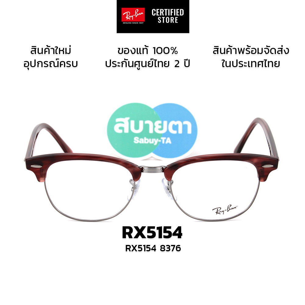 กรอบแว่นสายตา RayBan Clubmaster RX5154 แท้ รับประกันศูนย์ไทย 2 ปีเต็ม