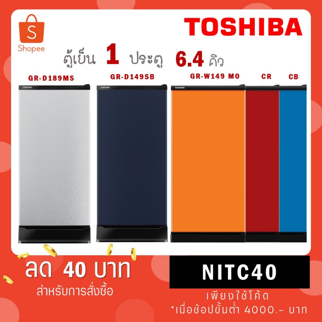 TOSHIBA ตู้เย็น 1 ประตู รุ่น GR-D189MS GR-D189SB D189 ขนาด 6.4 Q กดปุ่มละลายน้ำแข็ง GR-W189