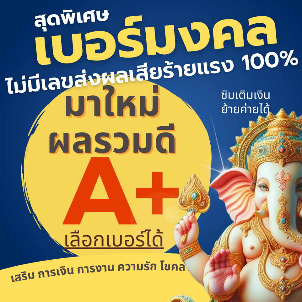 เบอร์มงคล เบอร์สวย ซิม DTAC AIS TRUE เติมเงิน ย้ายค่ายได้ ช้าหมด มีเพียงหนึ่งเดียวเท่านั้น