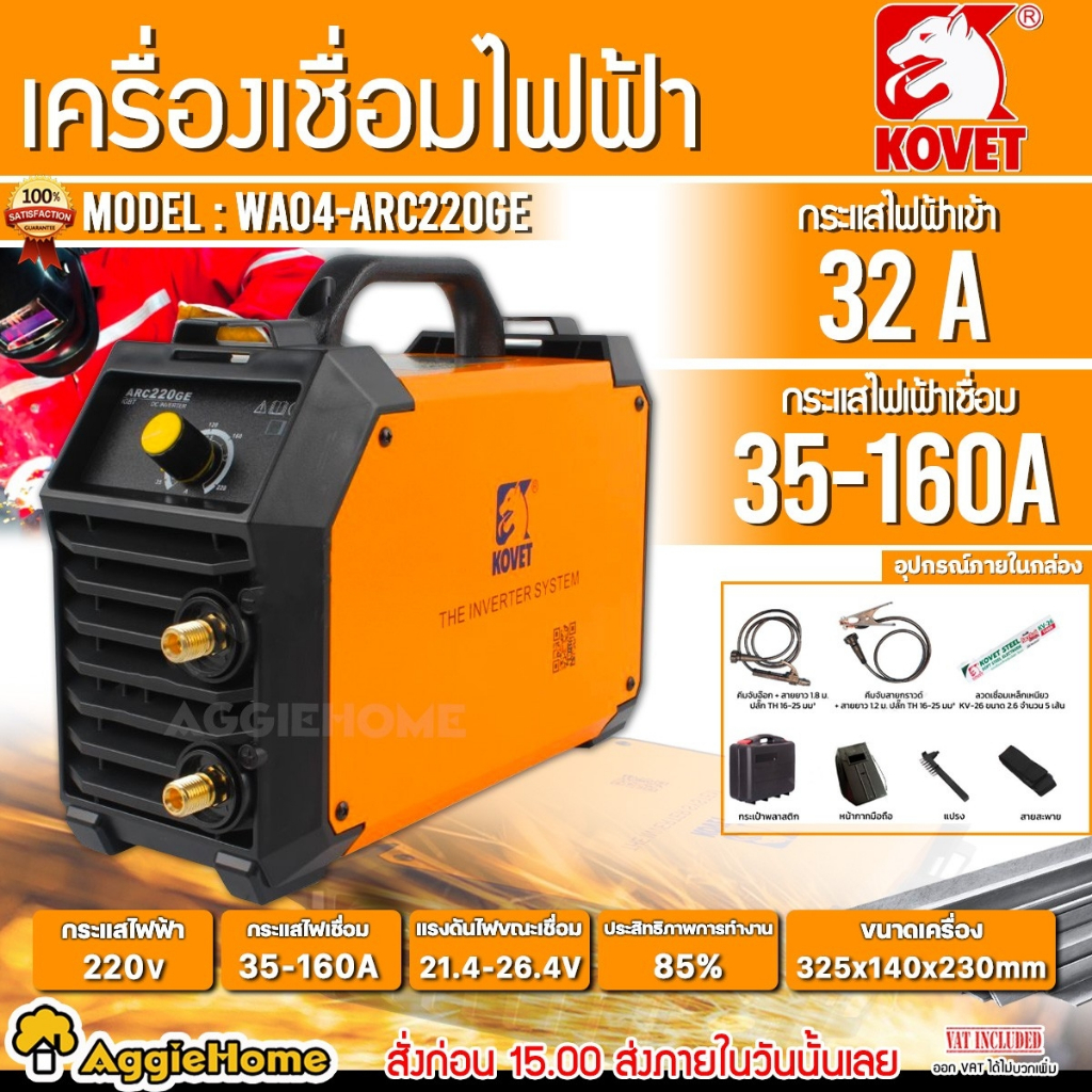 KOVET เครื่องเชื่อม INVERTER รุ่น ARC220GE แรงดัน 220V./160A./ เชื่อมเหล็ก สแตนเลส ตู้เชื่อมไฟฟ้า