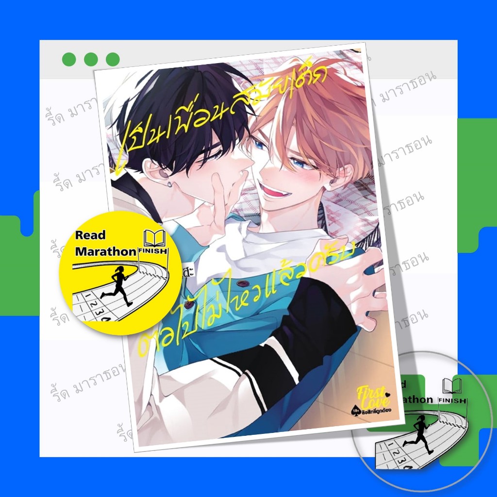 หนังสือ เป็นเพื่อนสมัยเด็กต่อไปไม่ไหวแล้วครับ เล่ม 1 ,การ์ตูนวาย