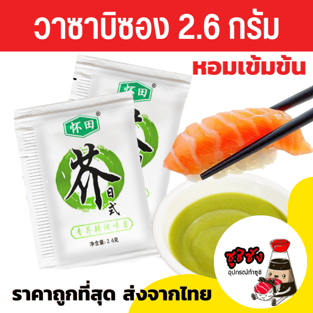 วาซาบิซอง ห้วยเทียน (100/500ซอง) วาซาบิ วาซาบิซองเล็ก โชยุ ซูชิ ซาชิมิ วาซาบิสด วาซาบิจิ๋ว วาซาบิ