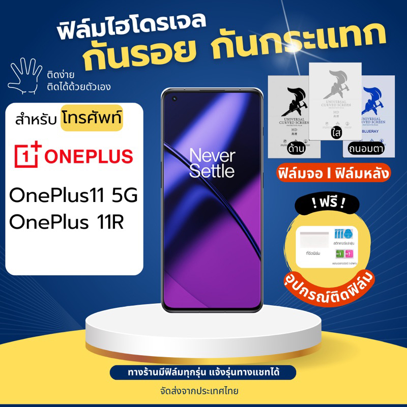 ฟิล์มกันรอยไฮโดรเจล Oneplus11 Oneplus 11R ฟรี!อุปกรณ์ติดฟิล์ม ฟิล์มOneplus ฟิล์มวันพลัส
