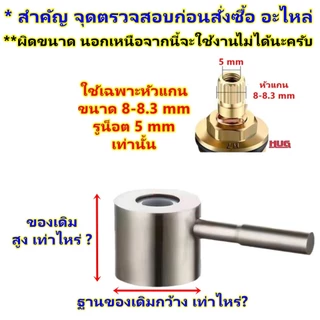 อะไหล่ ด้ามก๊อกน้ำ มือจับก๊อกน้ำ สำหรับ เปลี่ยน ซ่อมวาล์ว ก๊อกน้ำ วาล์วน้ำ ก๊อก ลูกบิดก๊อกน้ำ ห้องน้ำ อ่างอาบน้ำ อ่างล้