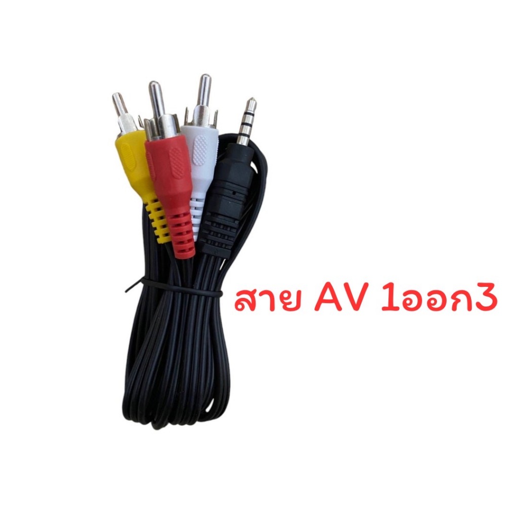สาย AV 1ออก3 ของใหม่